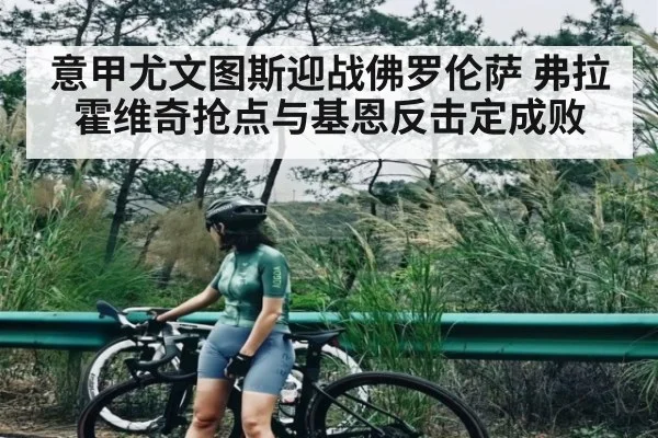 意甲尤文图斯迎战佛罗伦萨 弗拉霍维奇抢点与基恩反击定成败